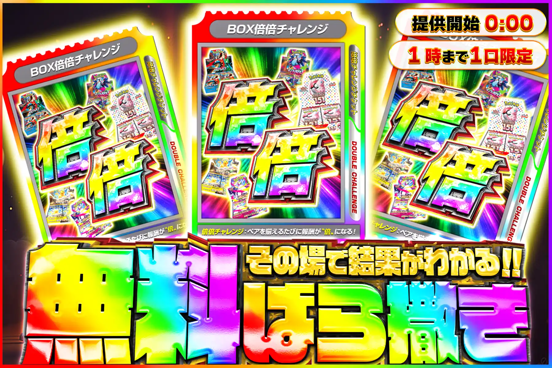 BOX倍々チャレンジ無料ばら撒き