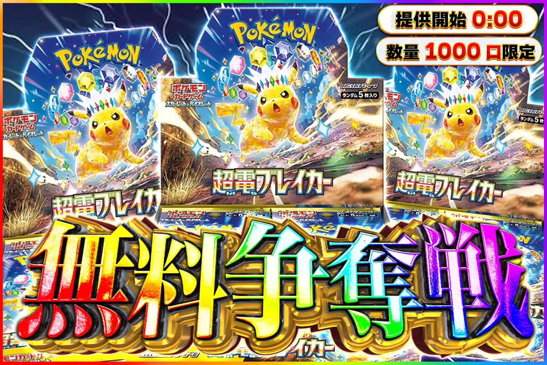 超電ブレイカー争奪戦