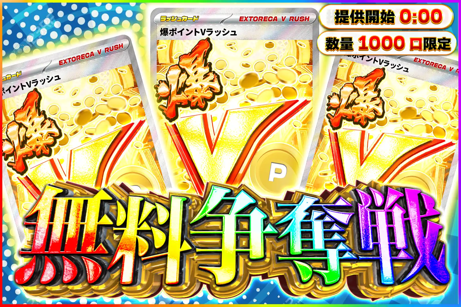 爆ポイントVラッシュ争奪戦