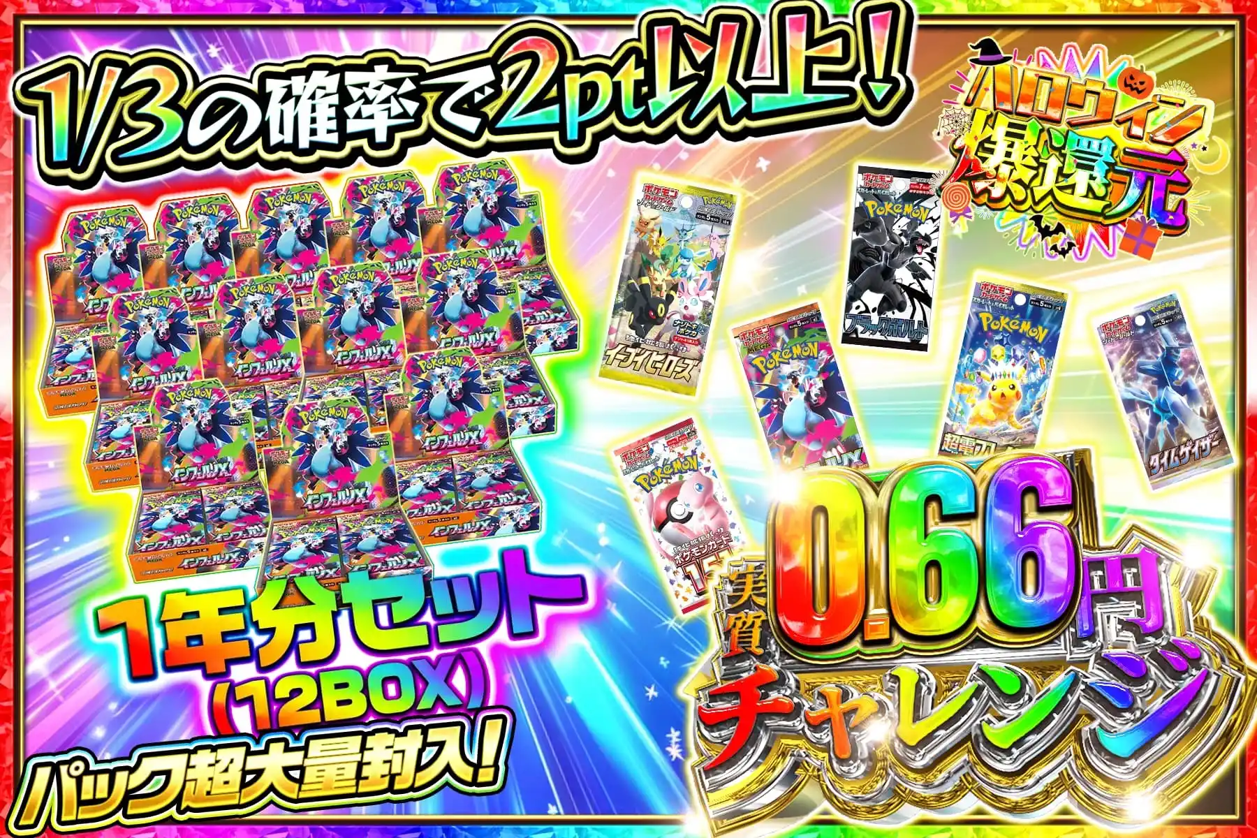 10/31　2円インフェルノ