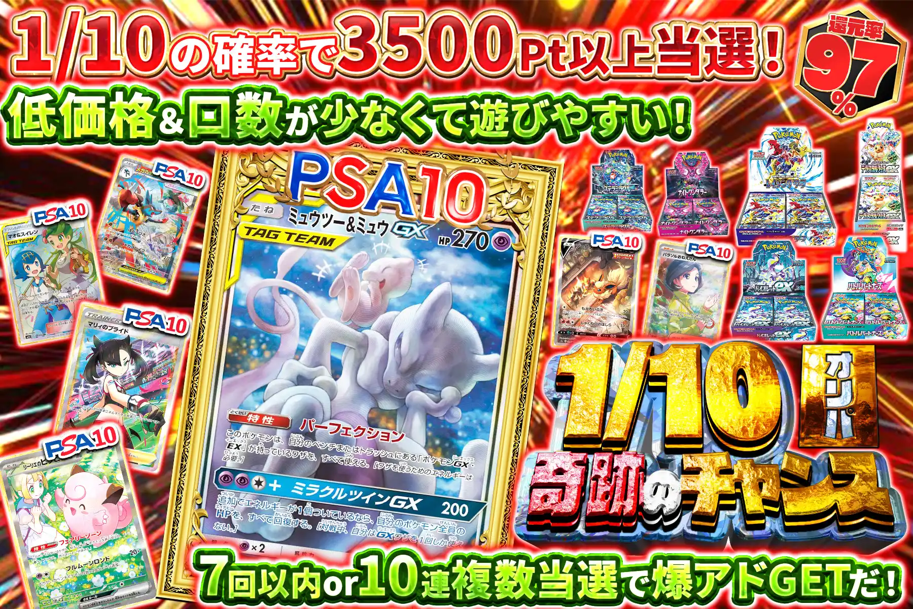 1/10奇跡のチャンス