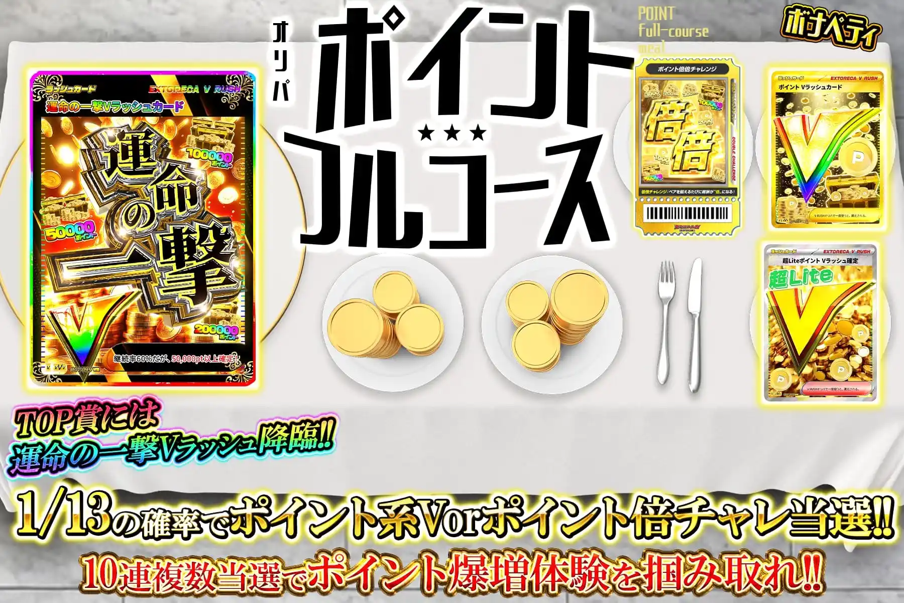 ポイントフルコース