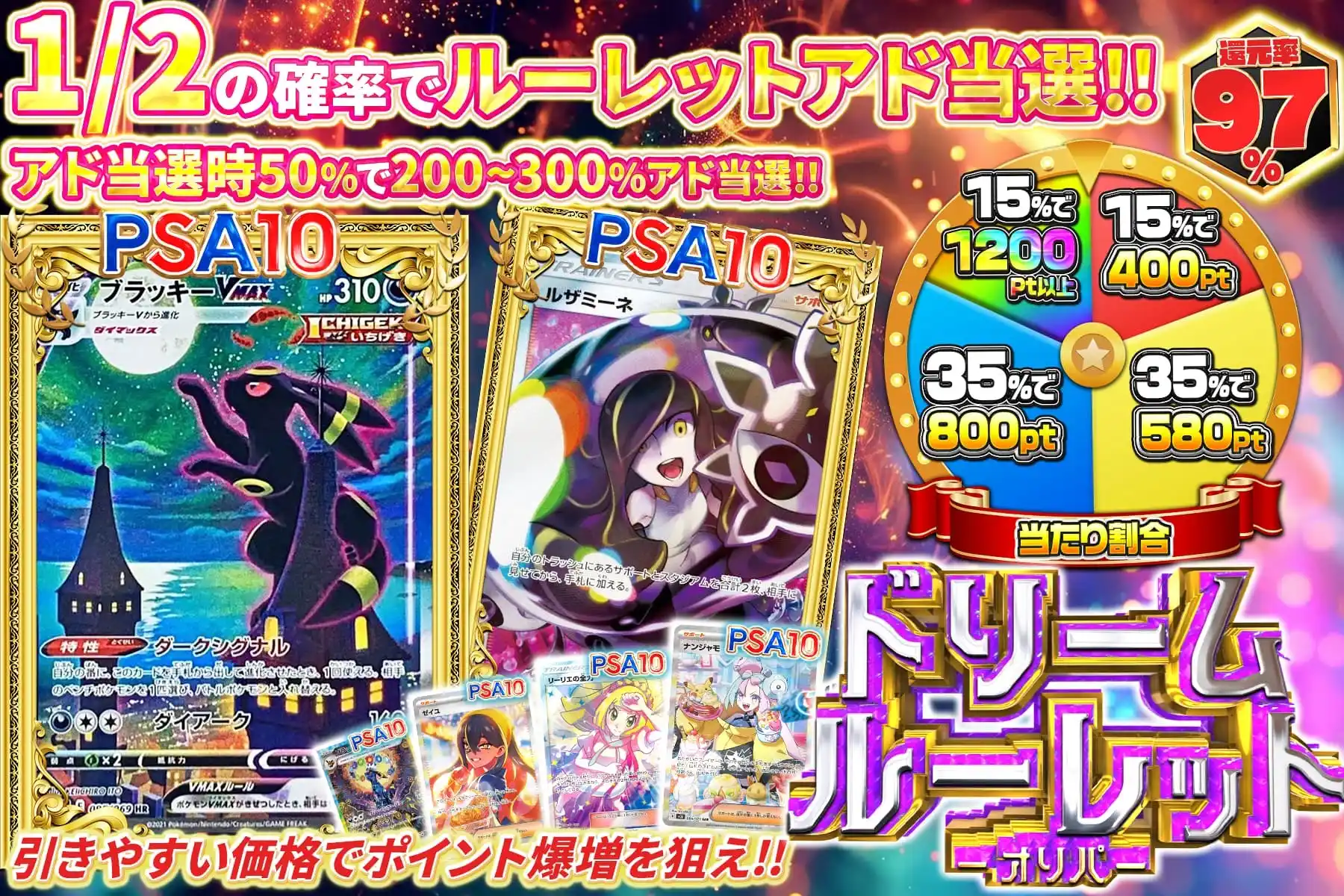 ドリームルーレット