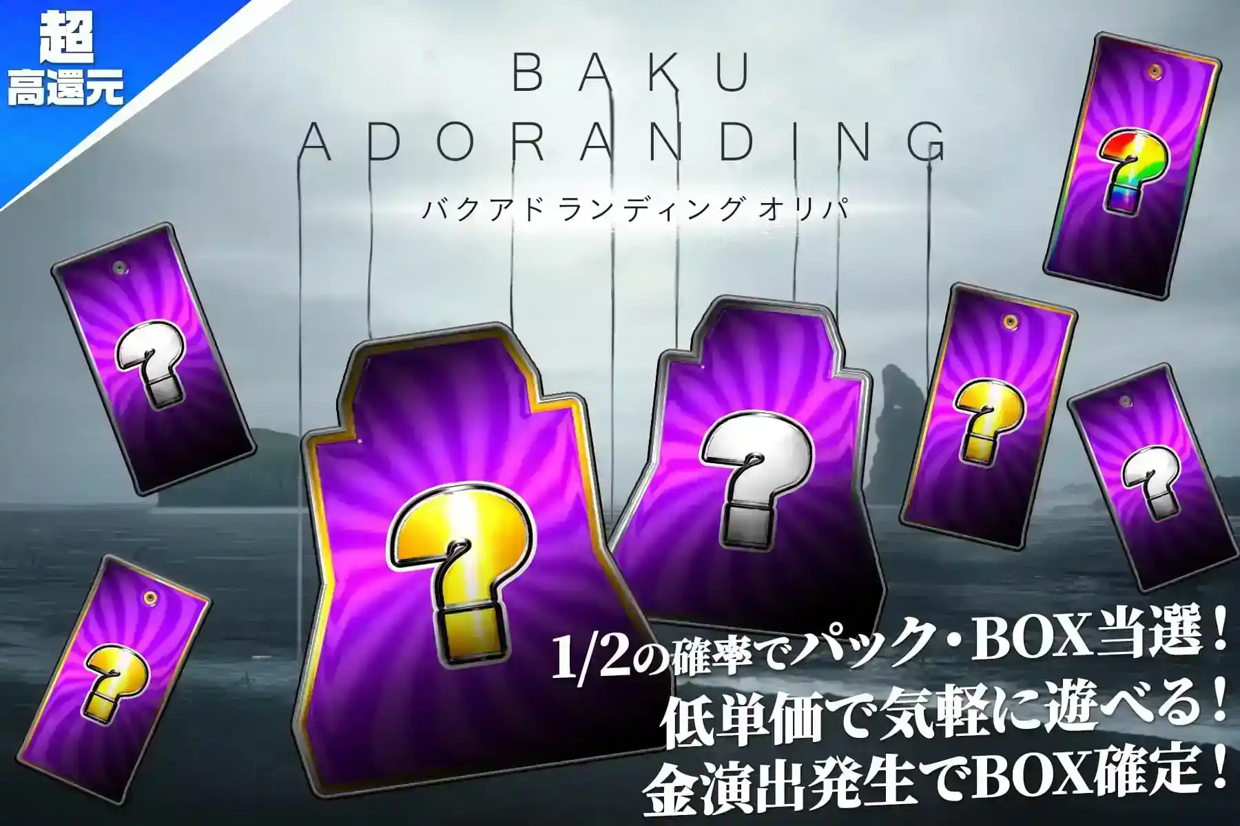 バクアドランディング