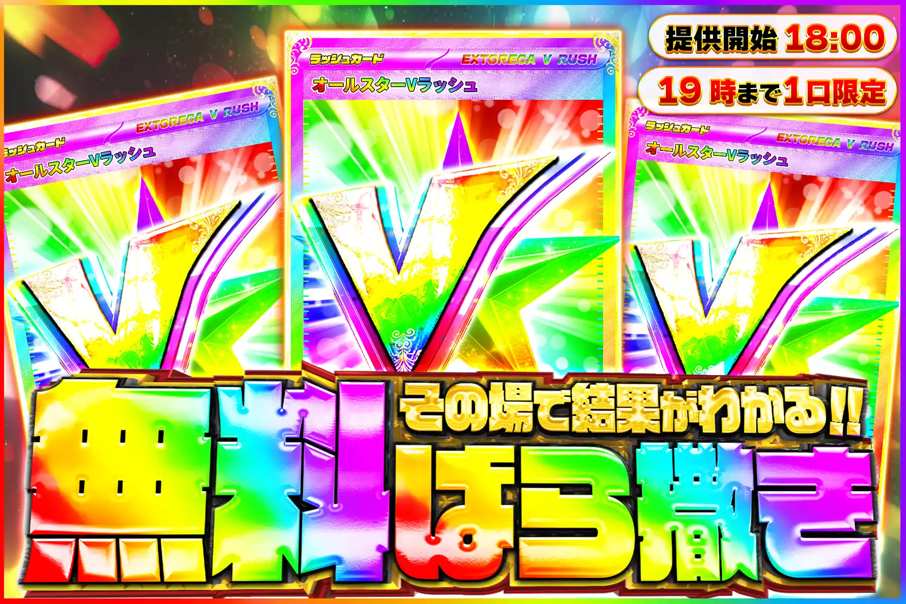 オールスターVラッシュ無料ばら撒き