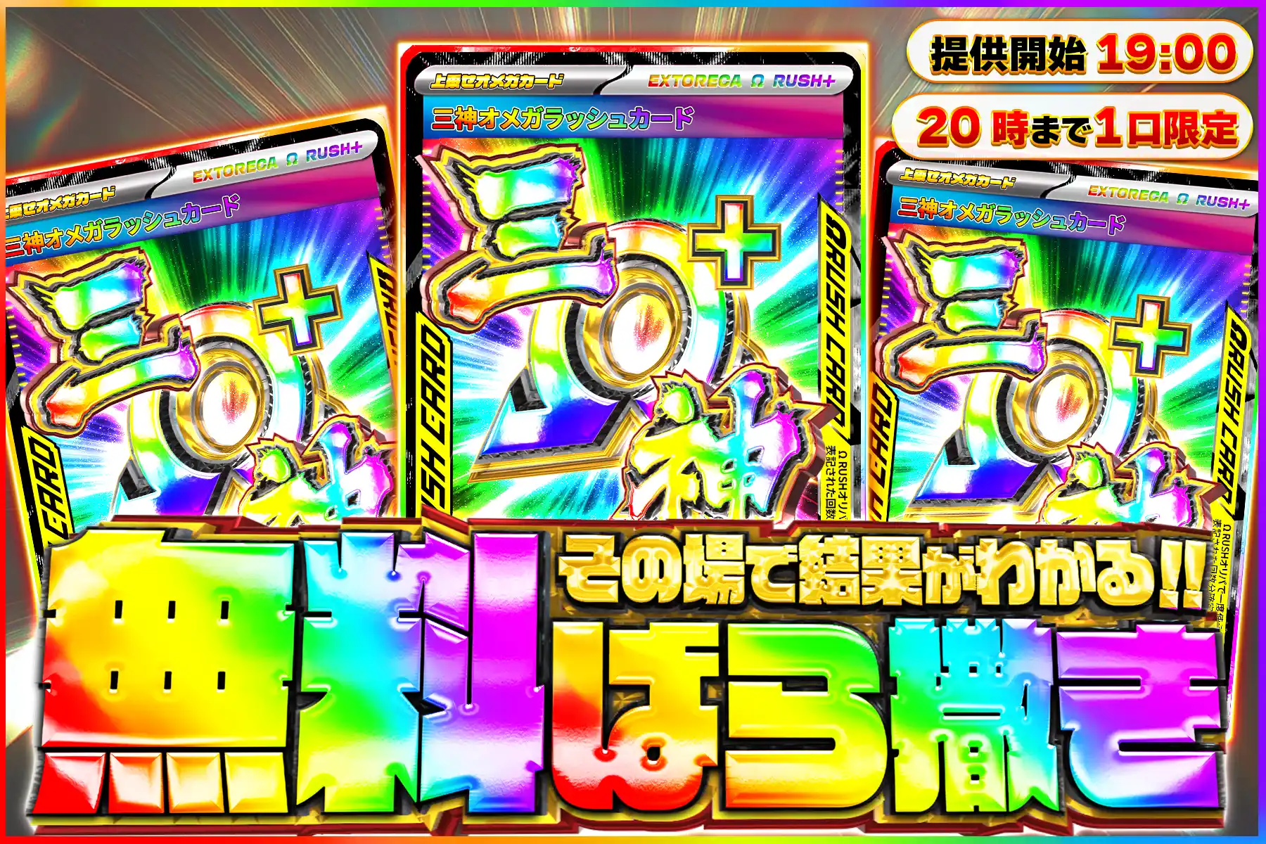 三神オメガラッシュ無料ばら撒き