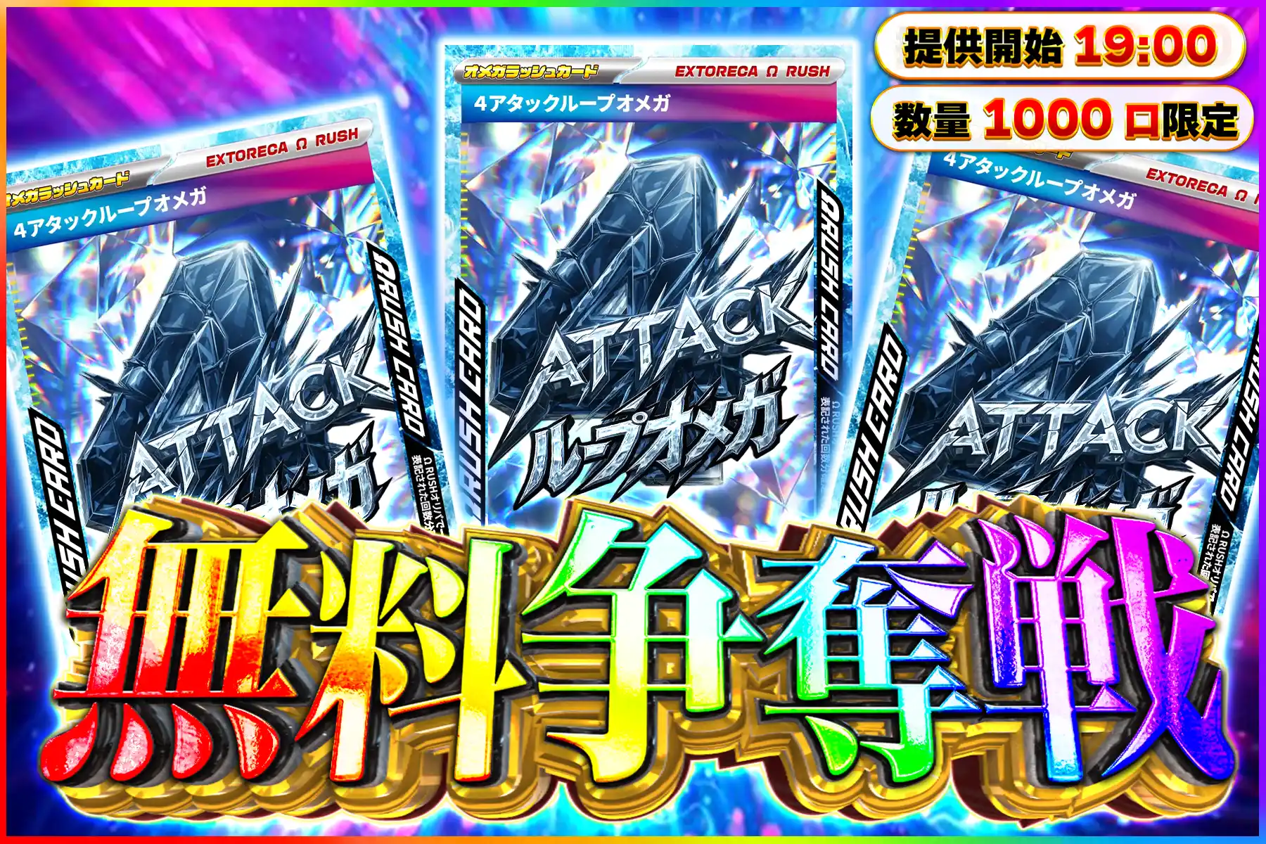 4アタックオメガラッシュ争奪戦