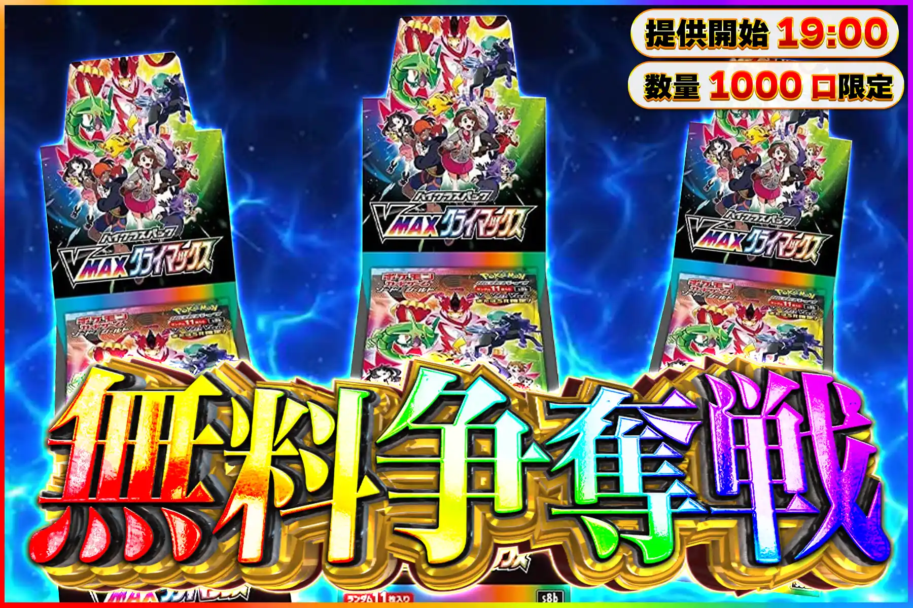 VMAXクライマックス無料争奪戦