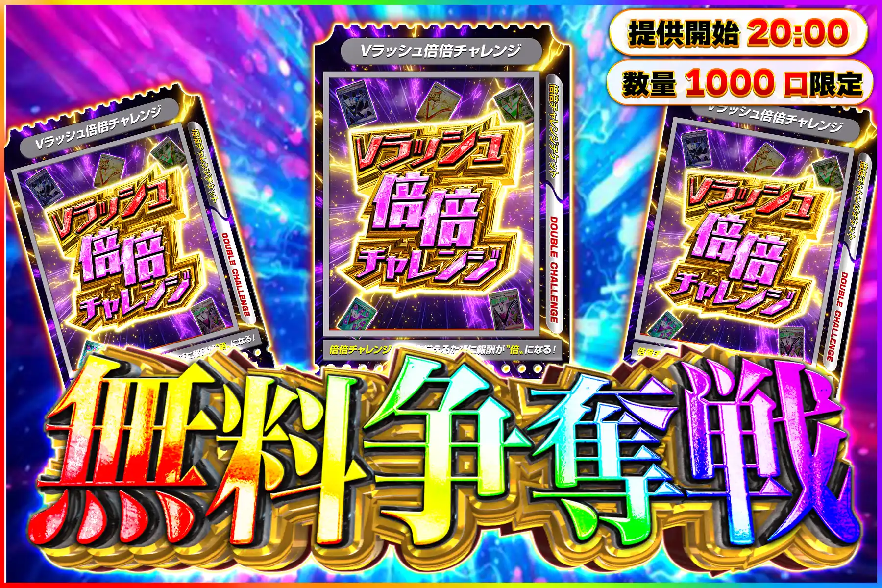 Vラッシュ倍倍キープなし無料争奪戦