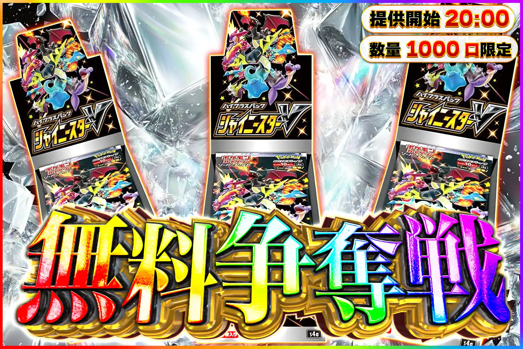 シャイニースターV争奪戦