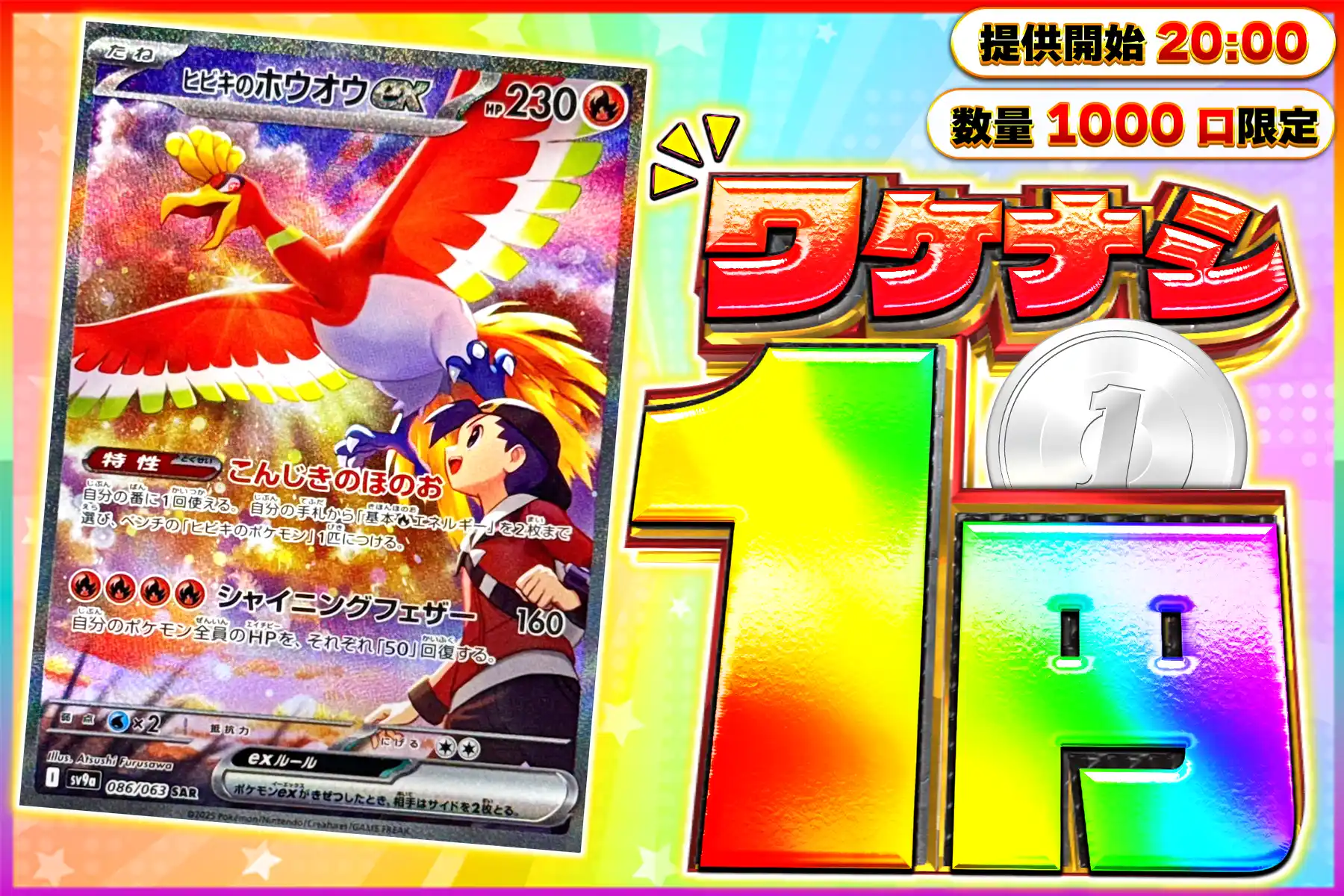 ワケなし ヒビキのホウオウ