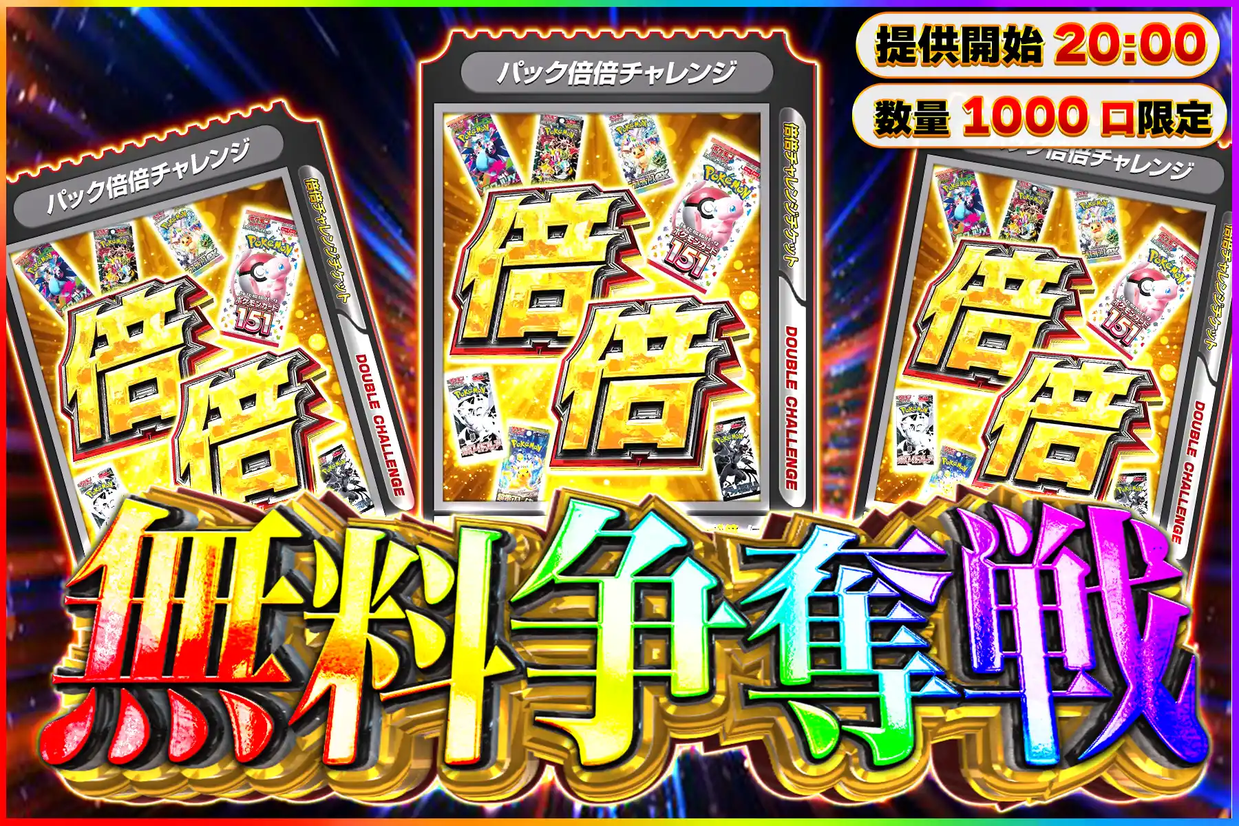 パック倍倍チャレンジ無料争奪戦