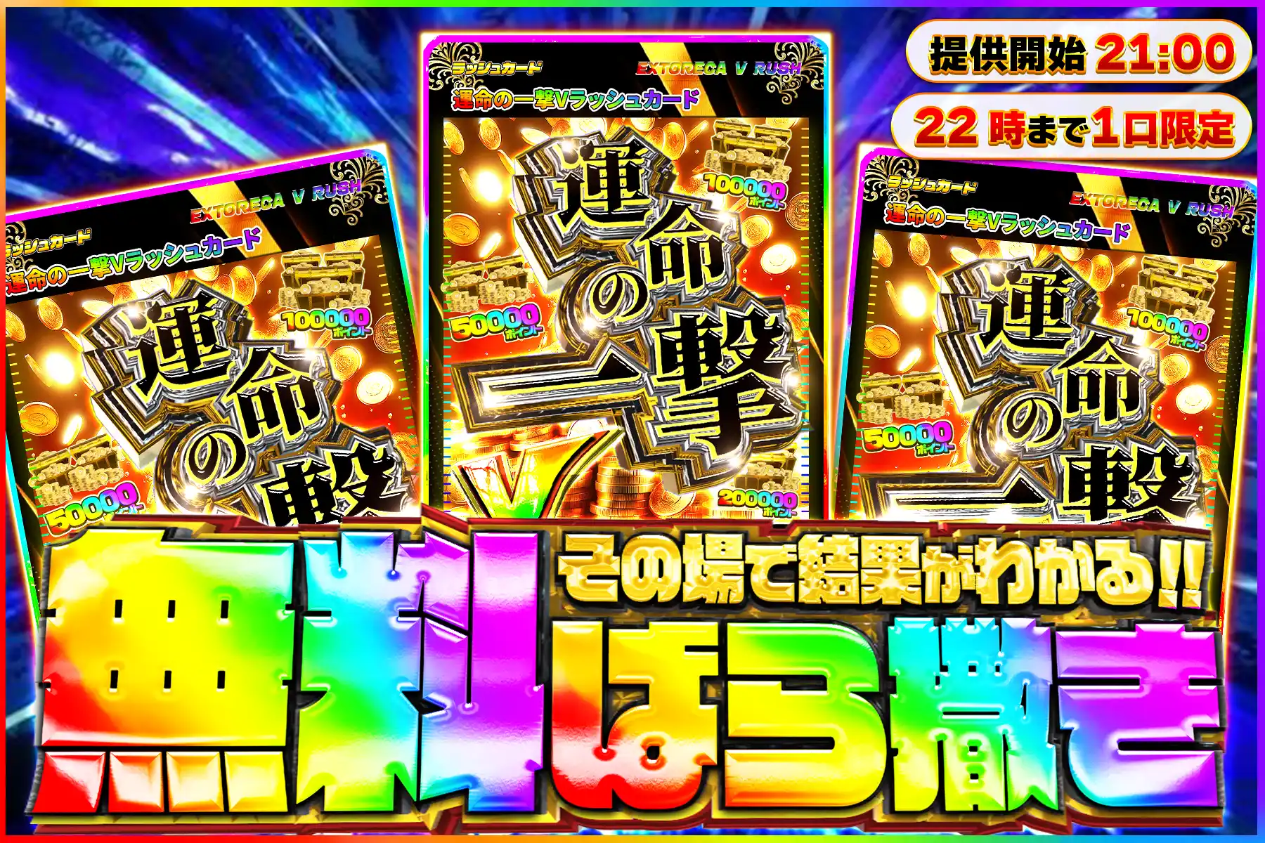 運命の一撃Vラッシュ無料ばら撒き