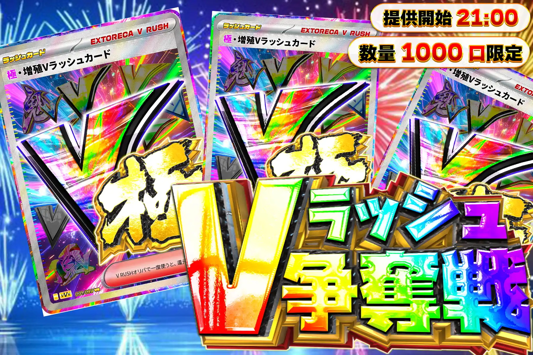 極増殖Vラッシュ争奪戦