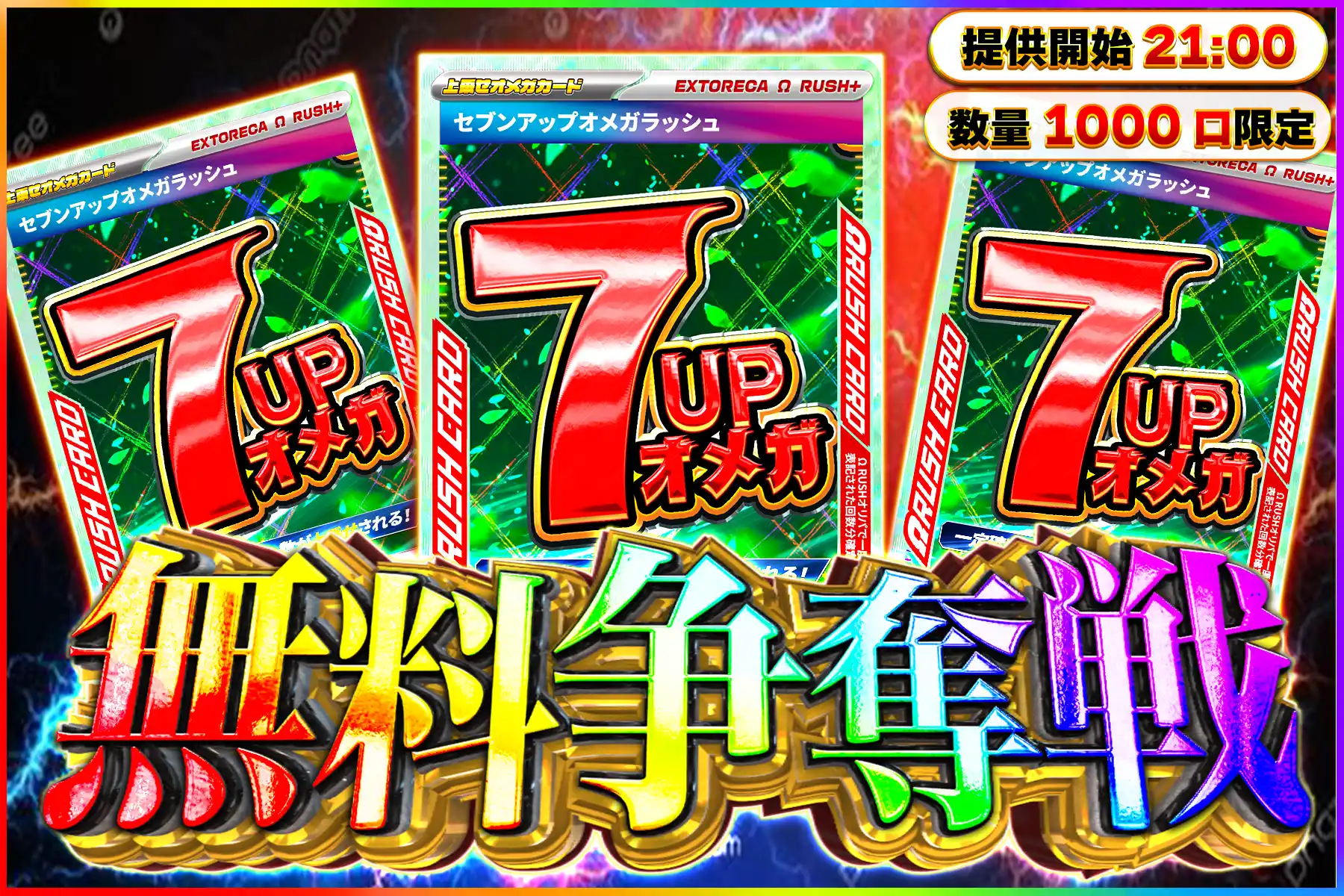 セブンアップオメガラッシュ争奪戦