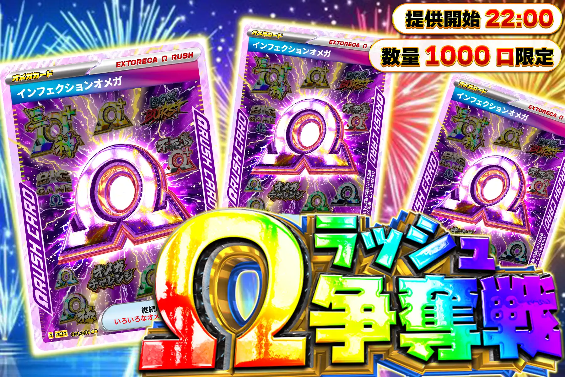 インフェクションオメガラッシュ争奪戦