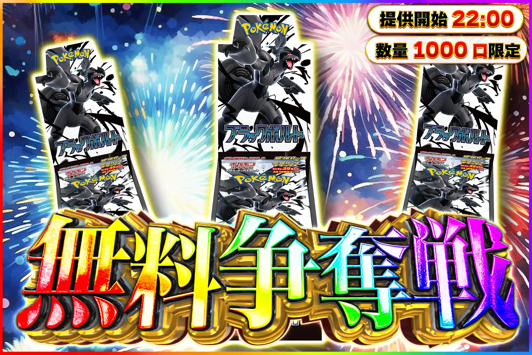 ブラックボルトDX無料争奪戦