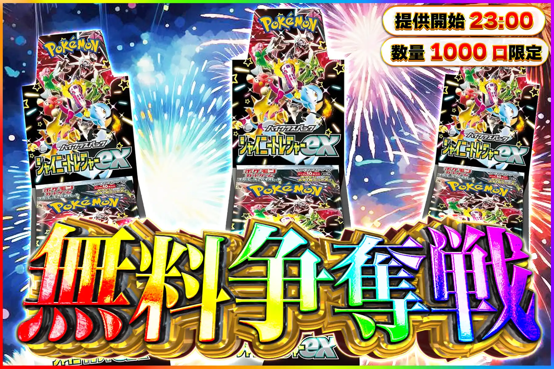 シャイニートレジャー無料争奪戦