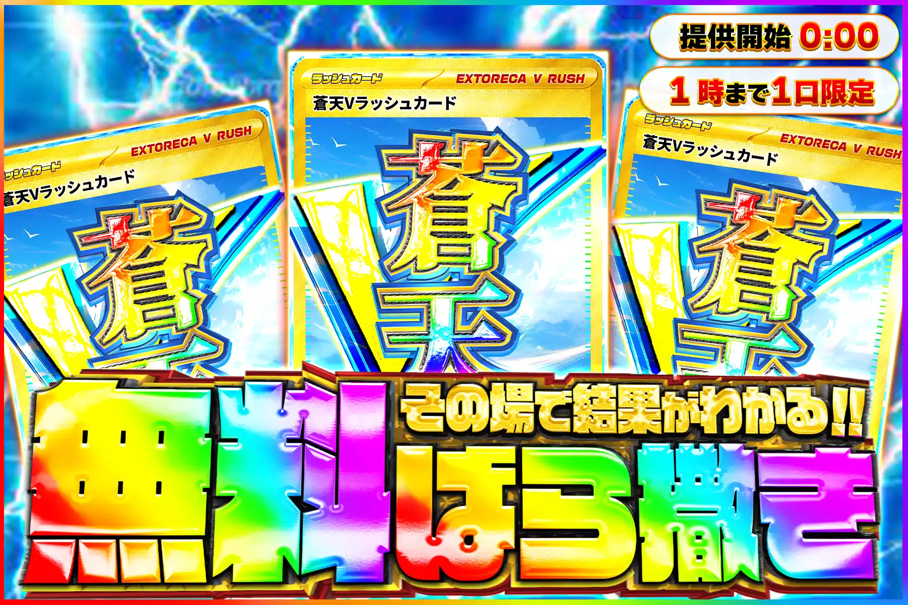 蒼天Vラッシュ無料ばら撒き