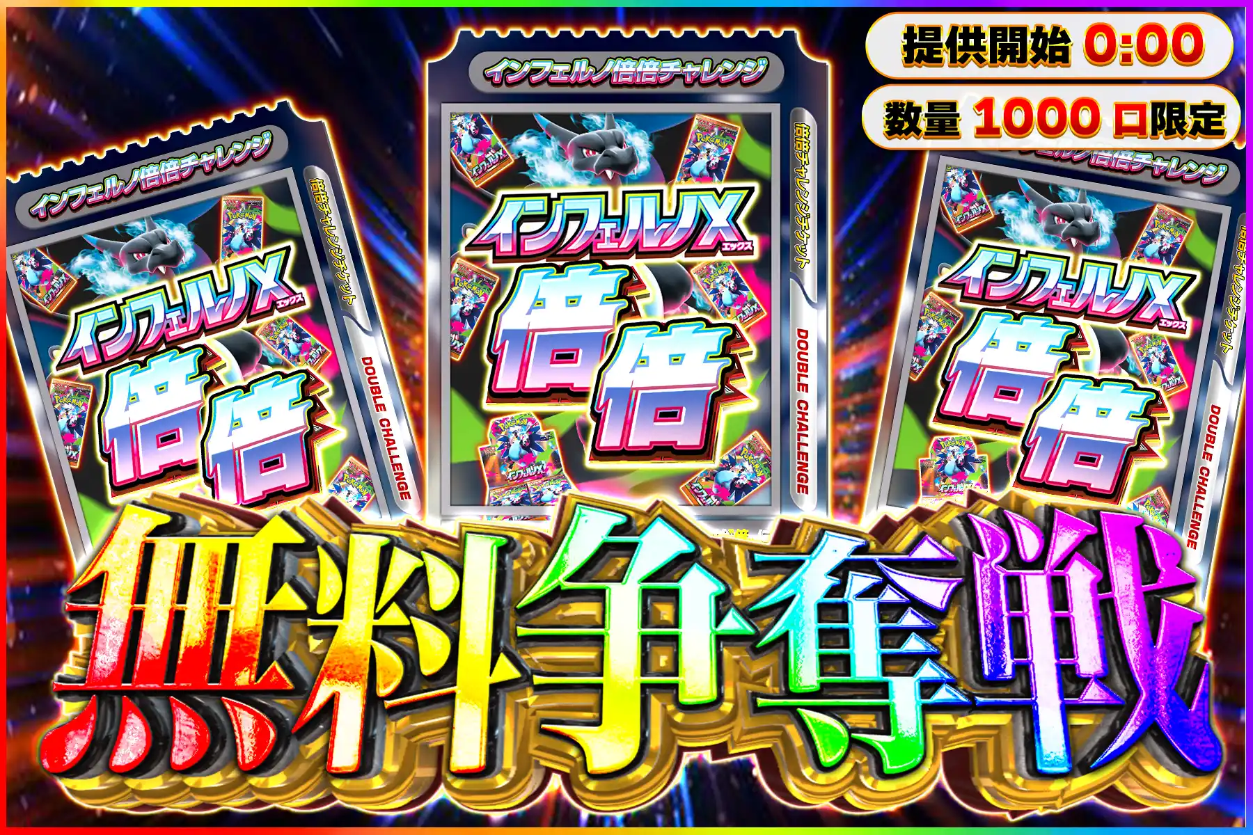 インフェルノ倍倍無料争奪戦