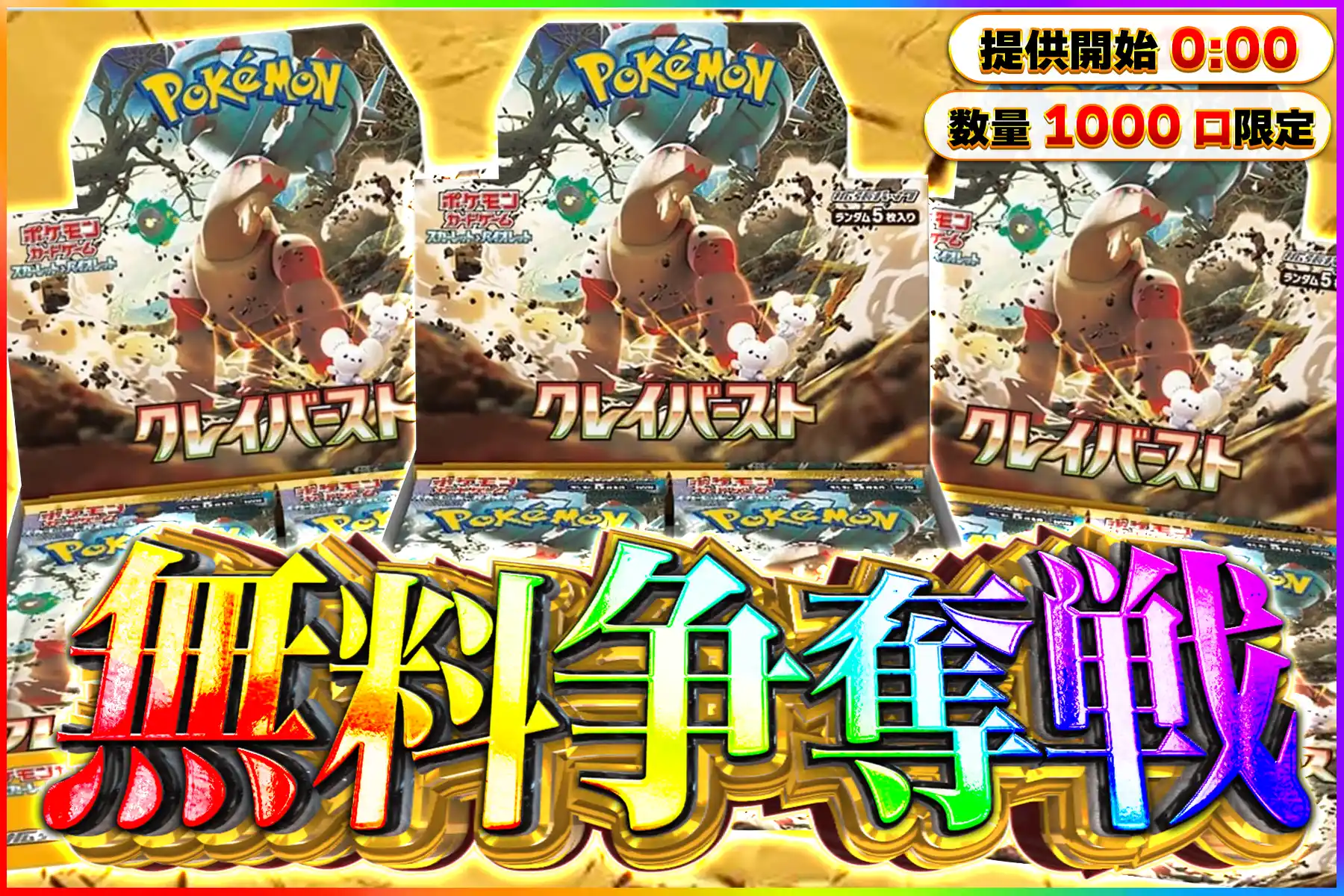 クレイバースト争奪戦