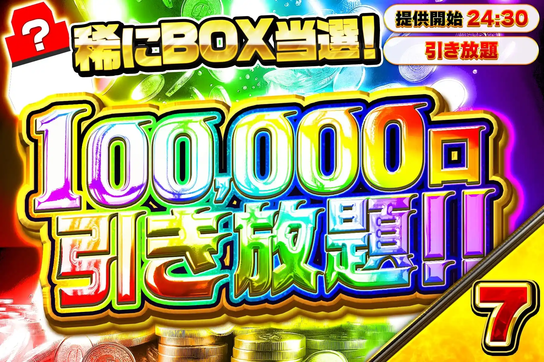 10万口ポイント引き放題