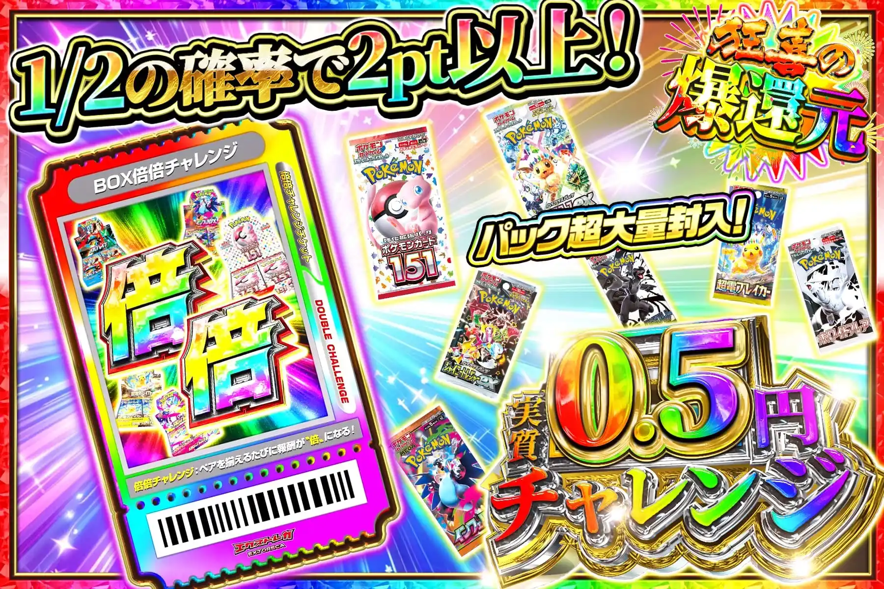 実質0.5円チャレンジ(BOX倍倍)