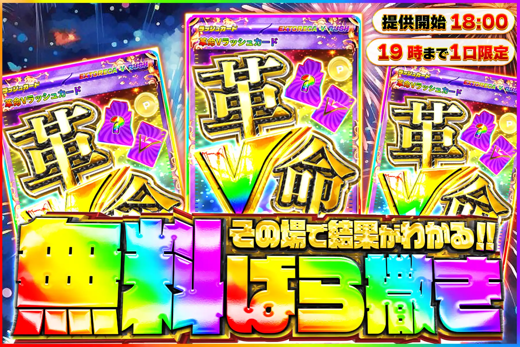 革命Vラッシュ無料ばら撒き