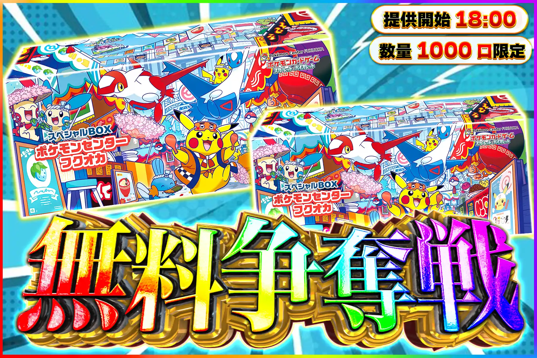 ポケセントウホクBOX争奪戦