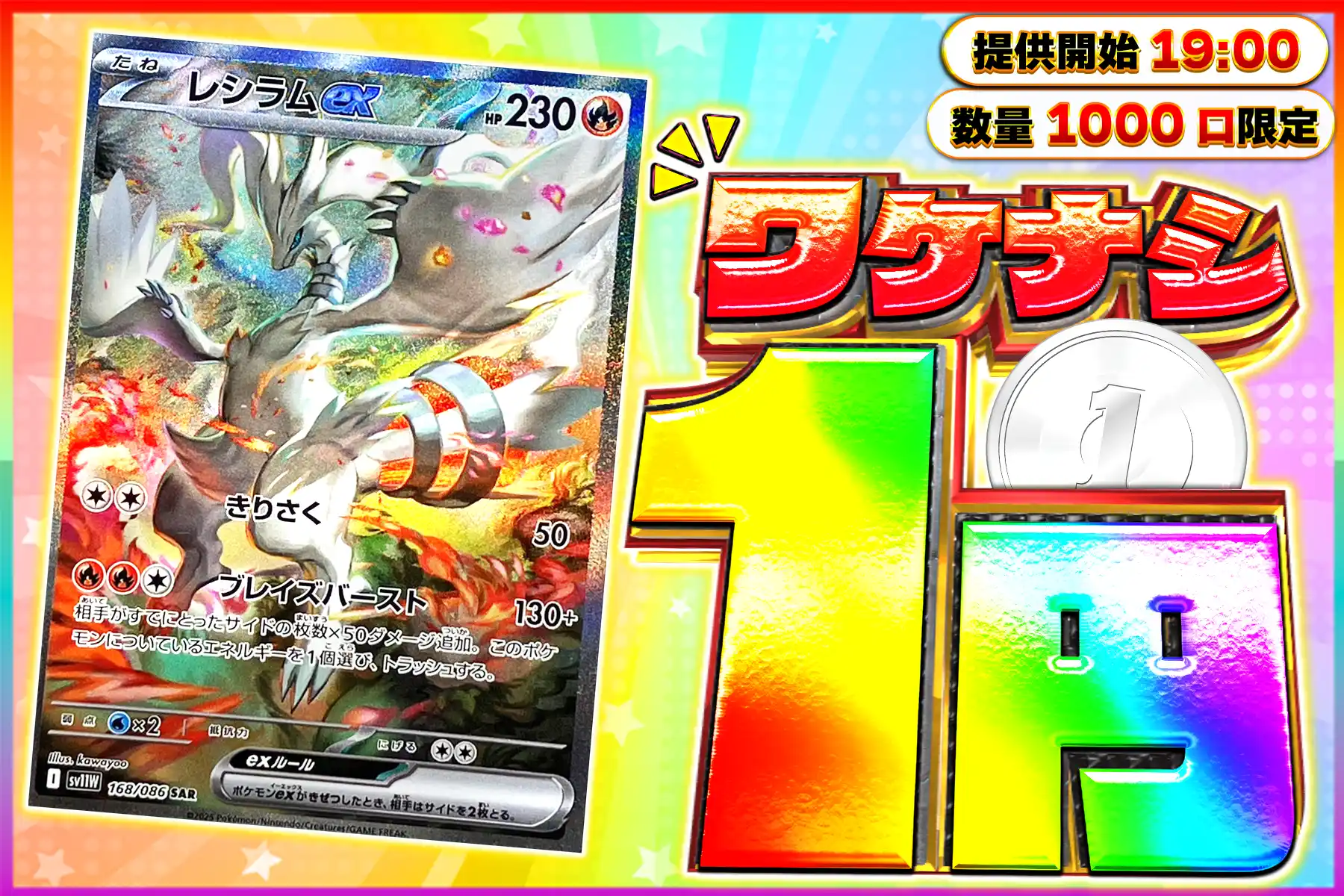 ワケなしレシラムex