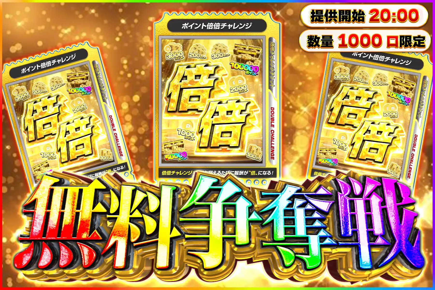 ポイント倍倍無料争奪戦