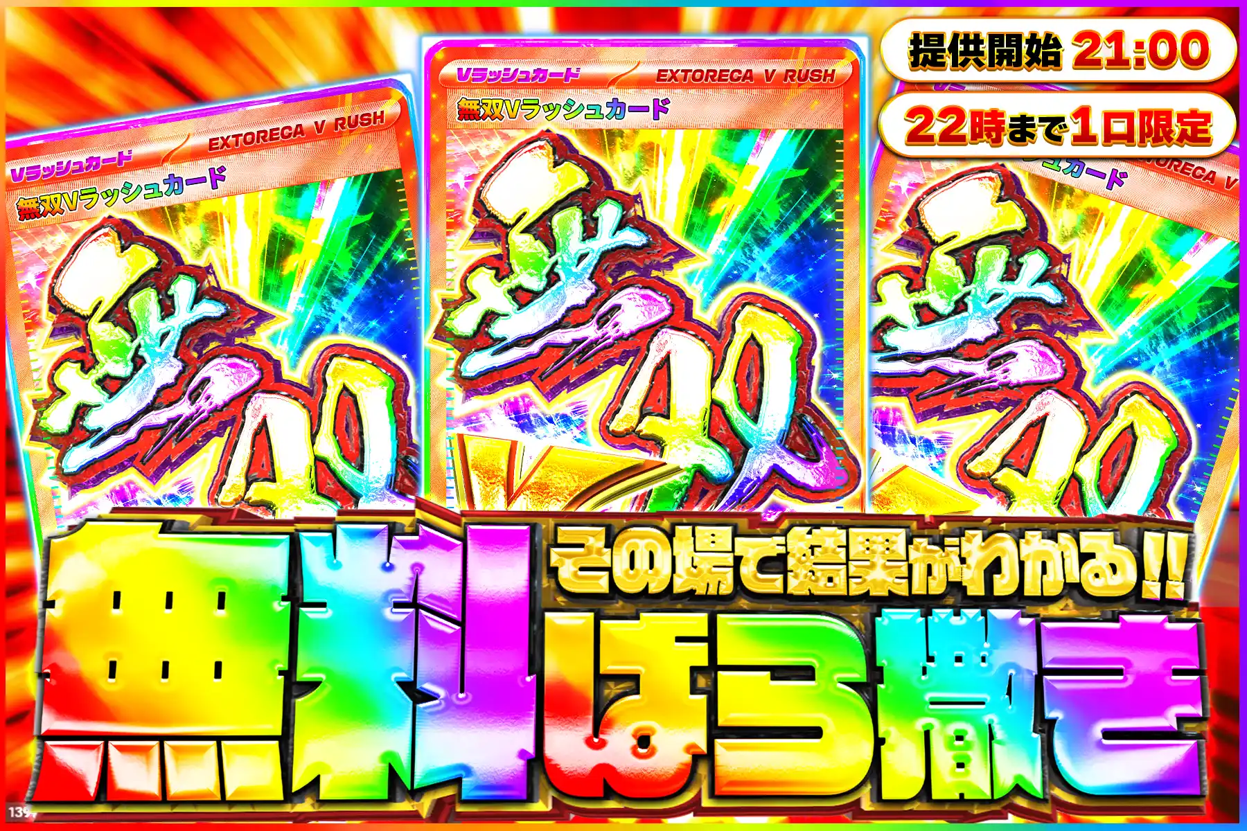 無双Vラッシュ無料ばら撒き