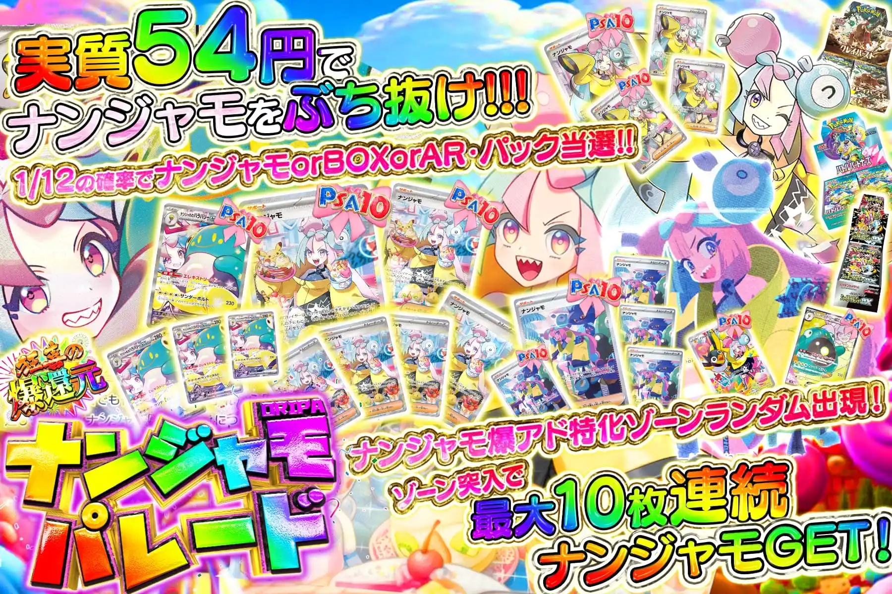 ナンジャモパレード