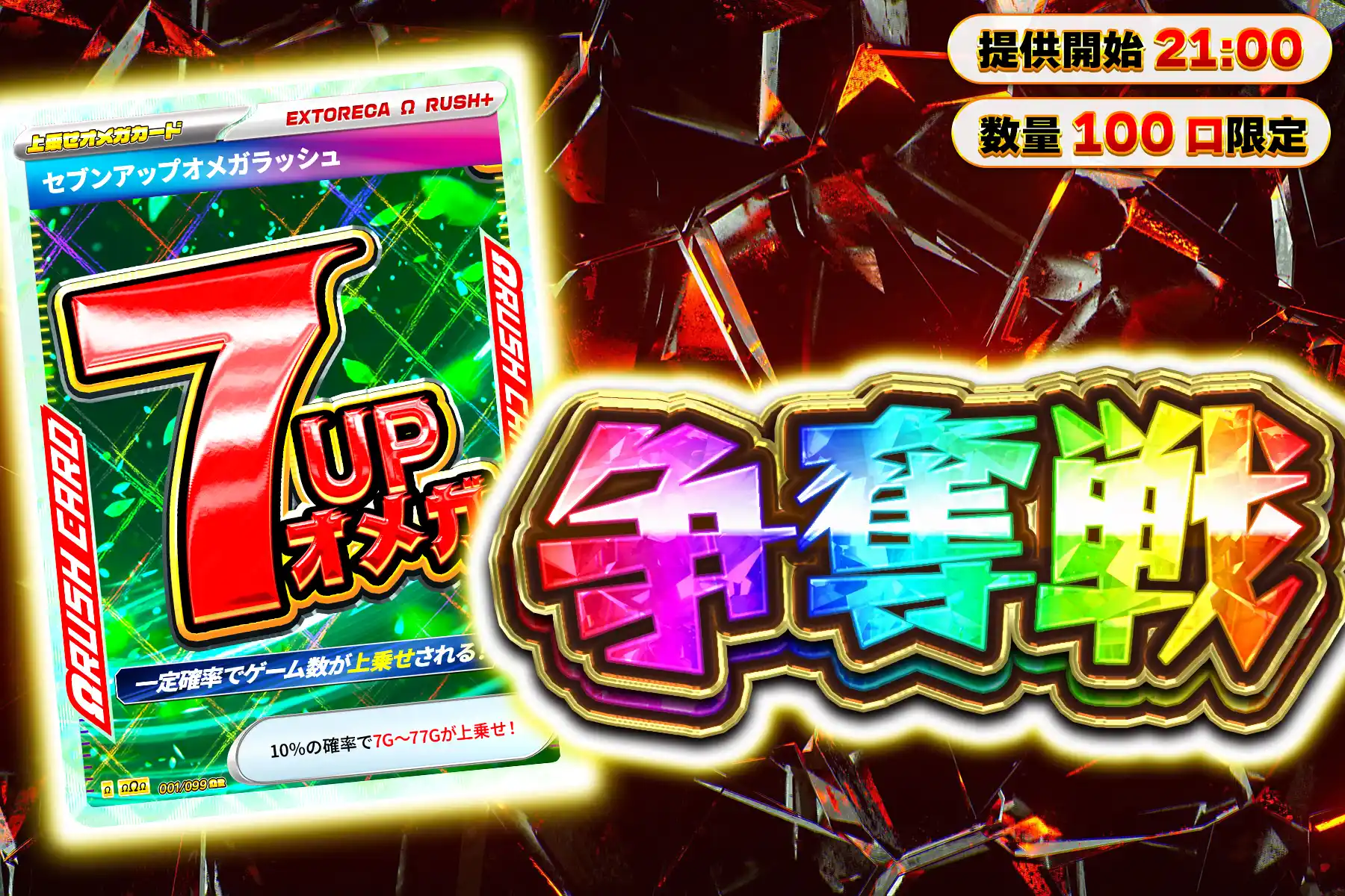 セブンアップぶち抜き