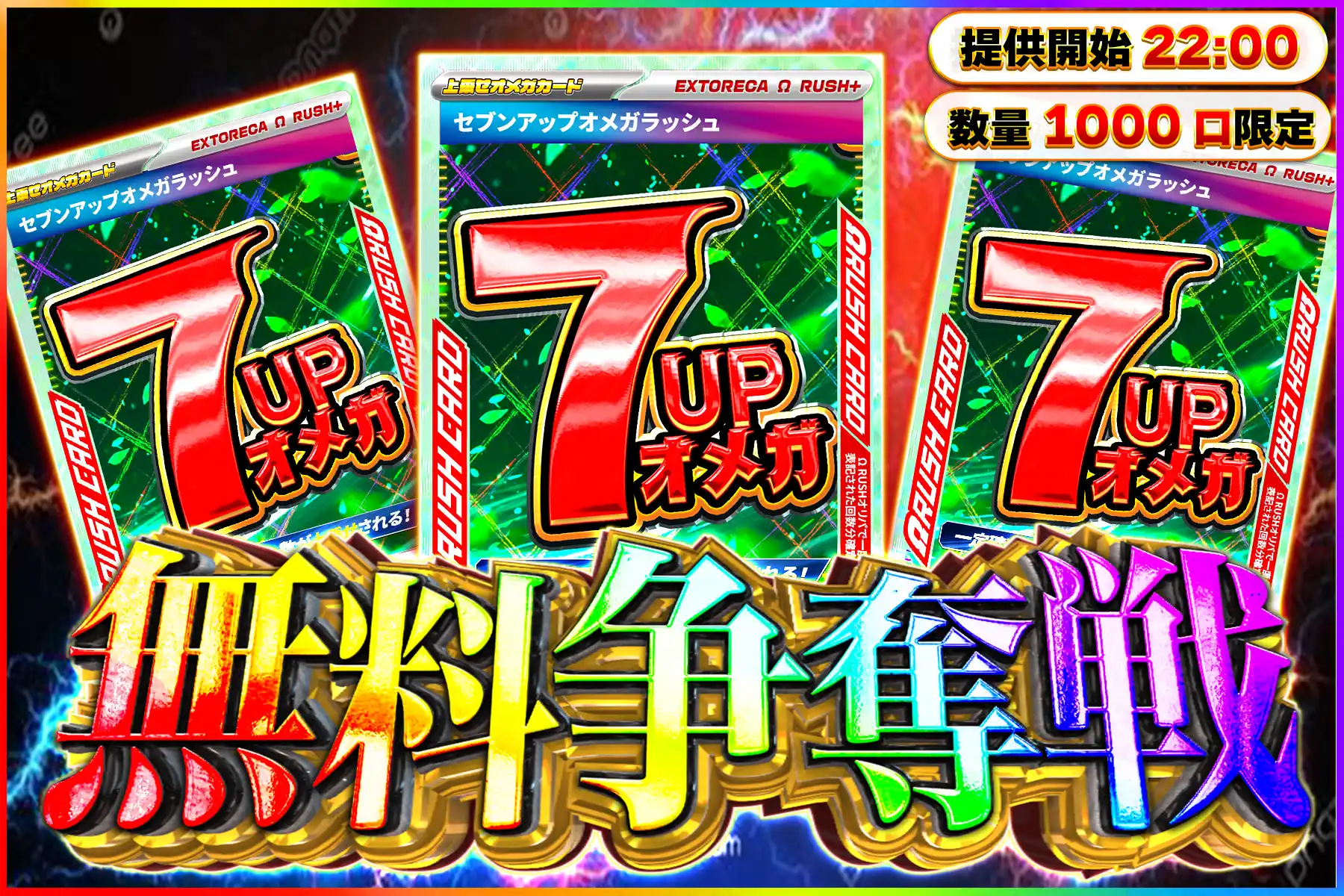 セブンアップオメガラッシュ争奪戦