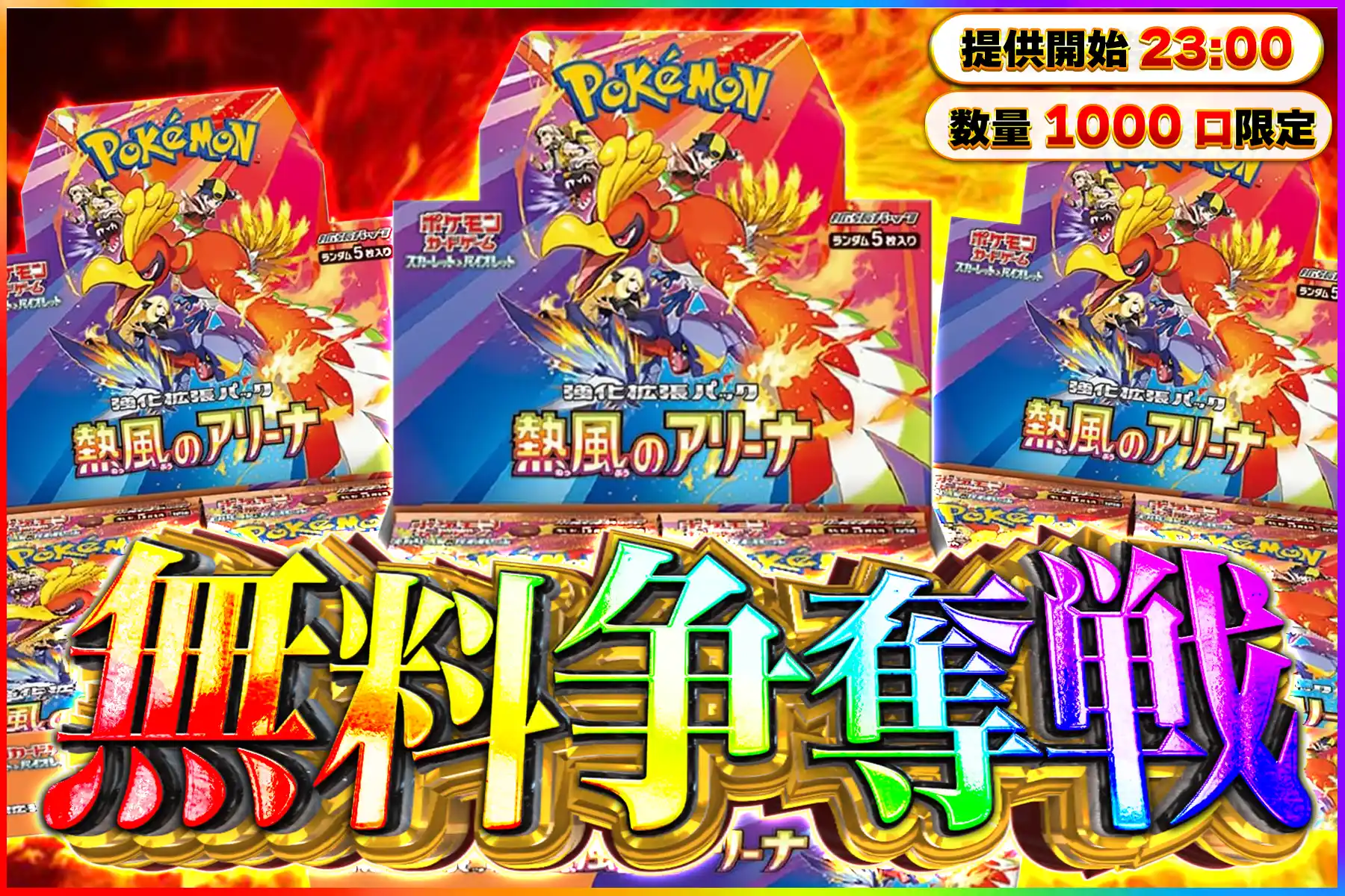 熱風のアリーナ無料争奪戦