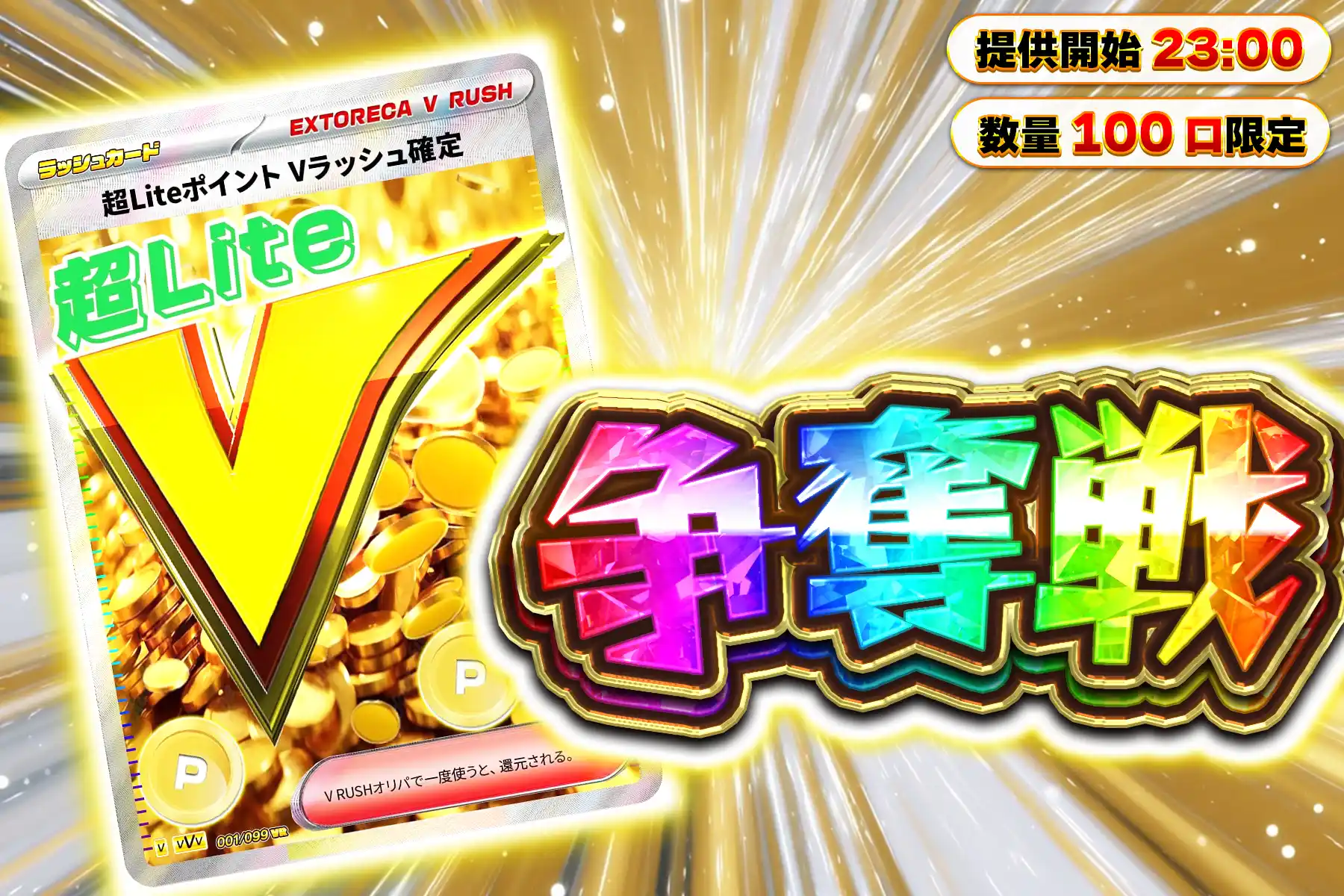 超LITEポイントVぶち抜き