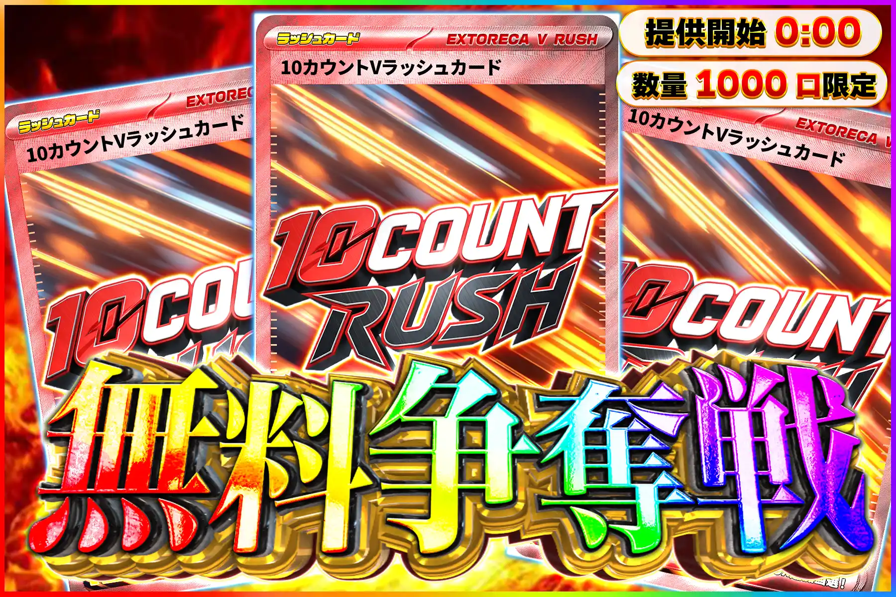 10カウントVラッシュ争奪戦