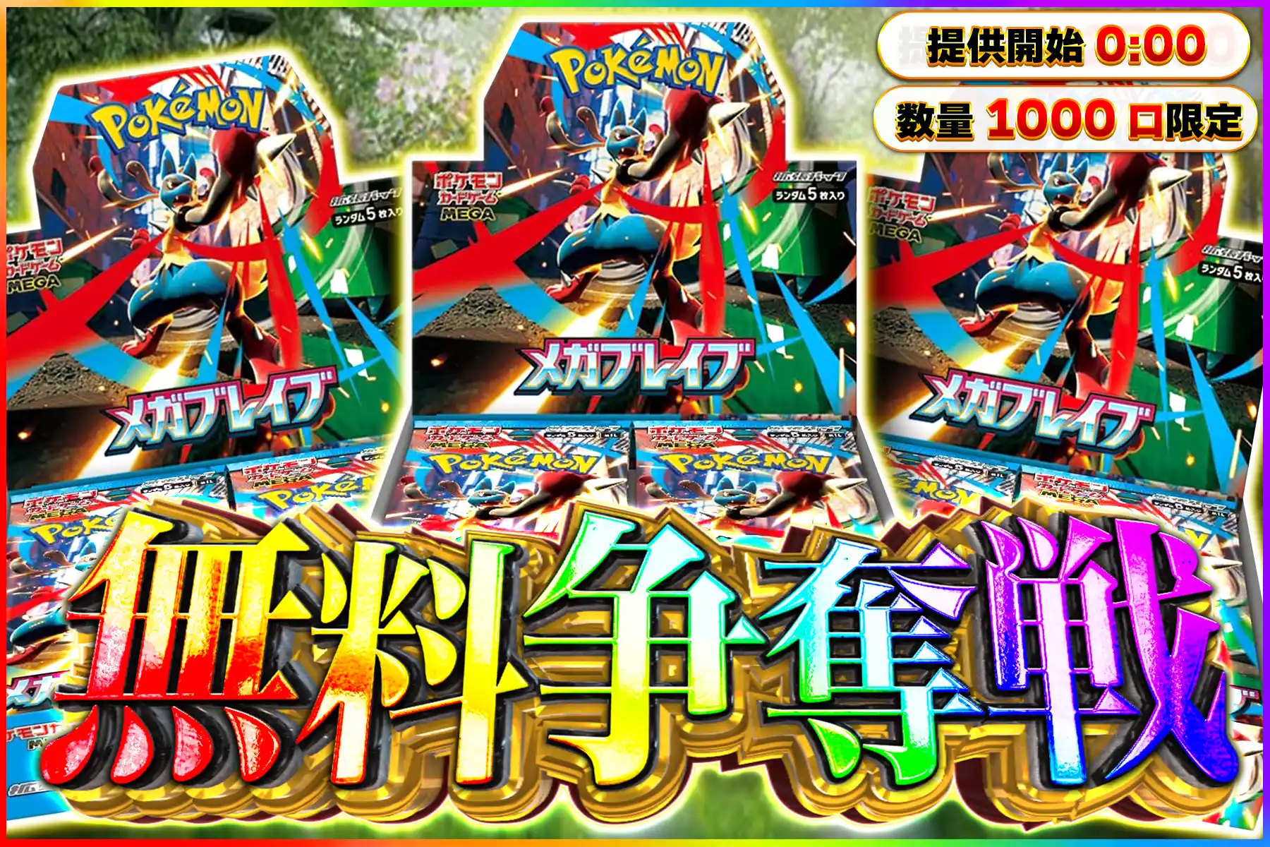 メガブレイブ無料争奪戦