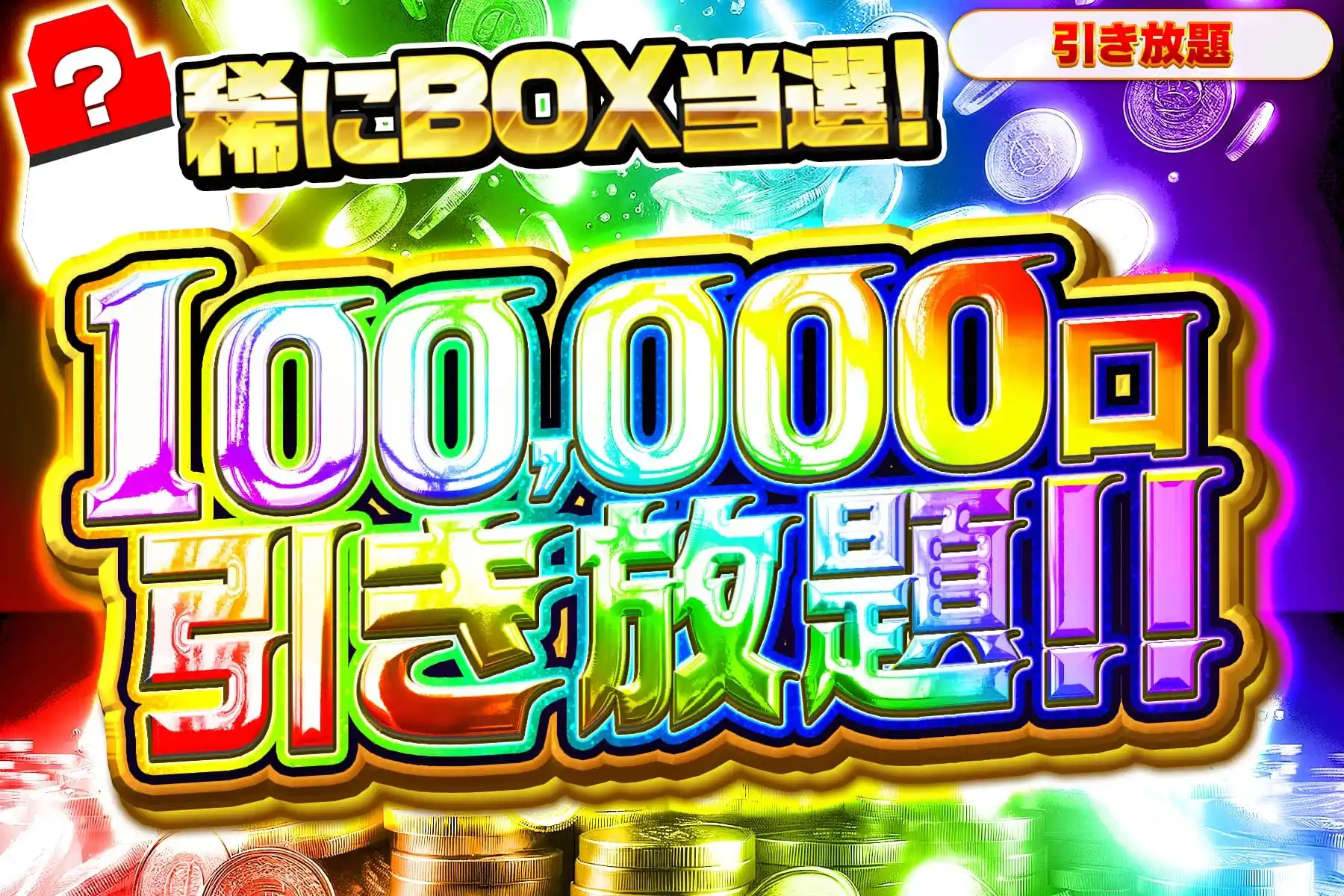 10万口ポイント引き放題