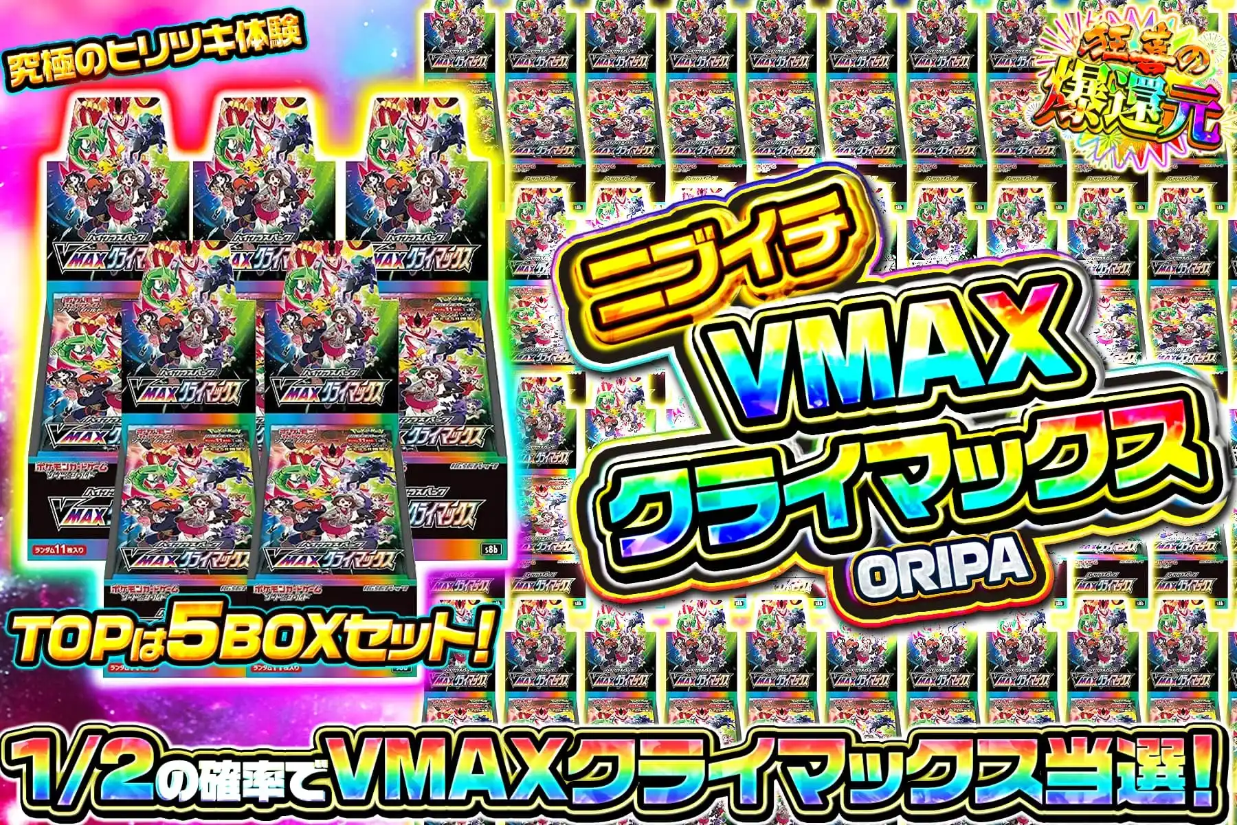 ニブイチVMAXクライマックス