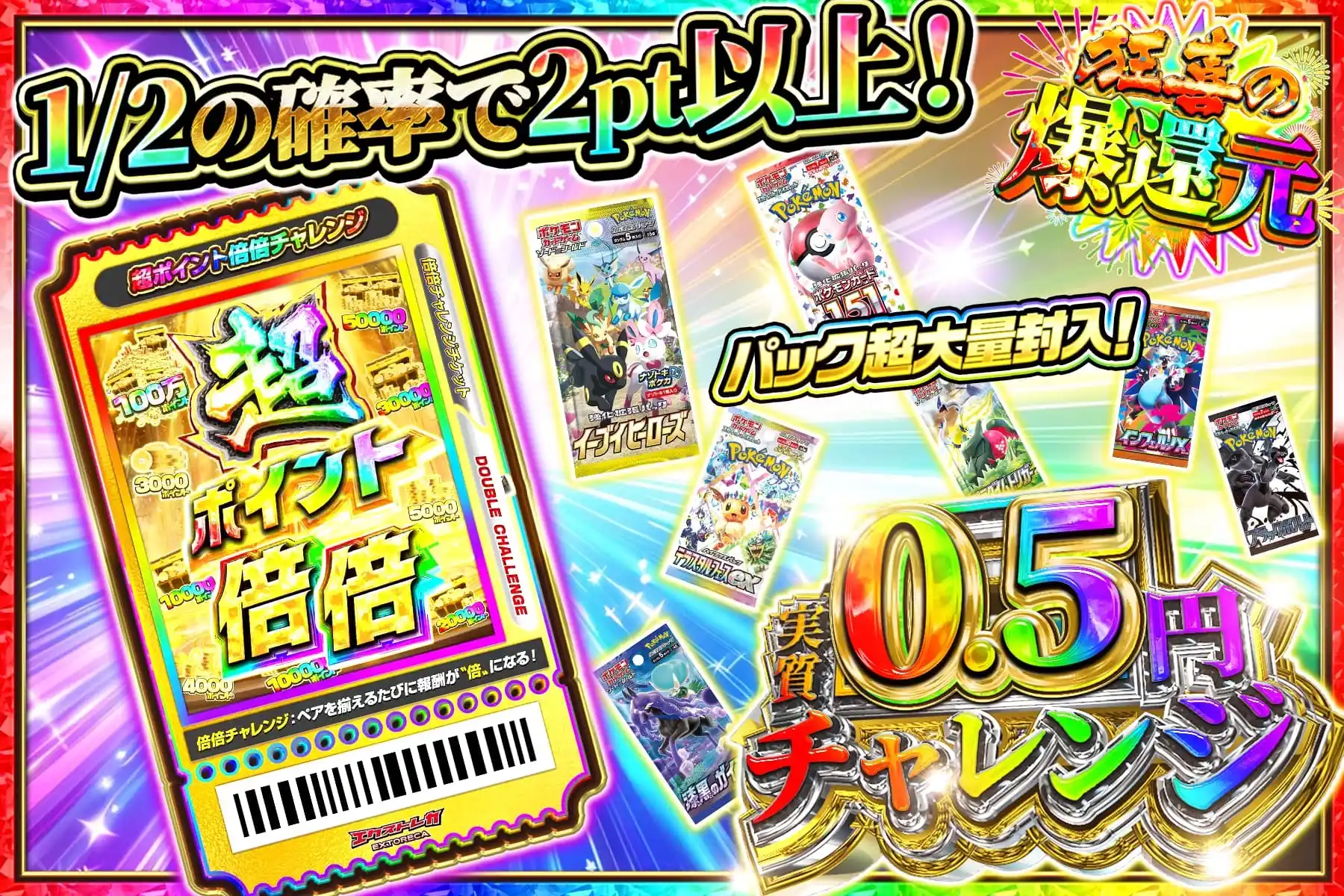 2円　超ポイント倍倍