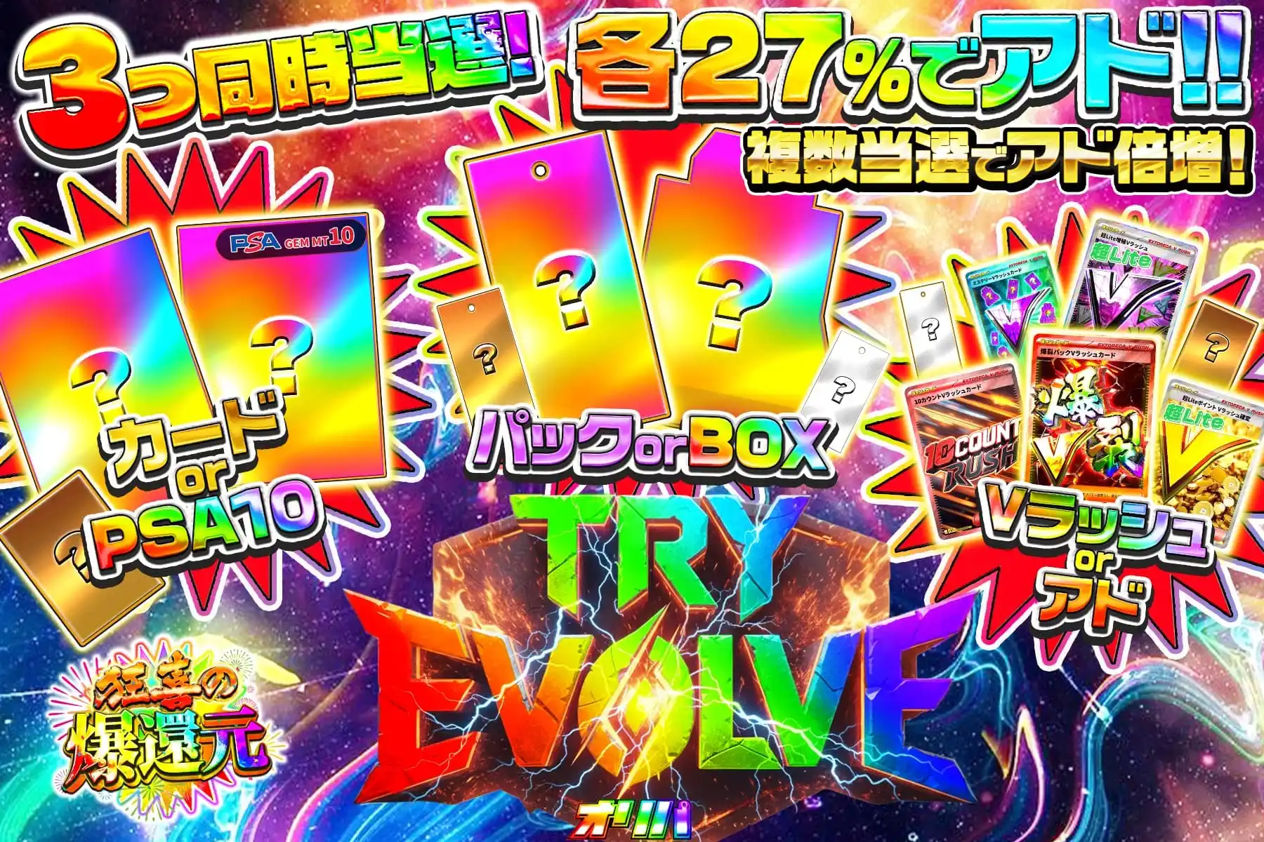 トライエボルブ