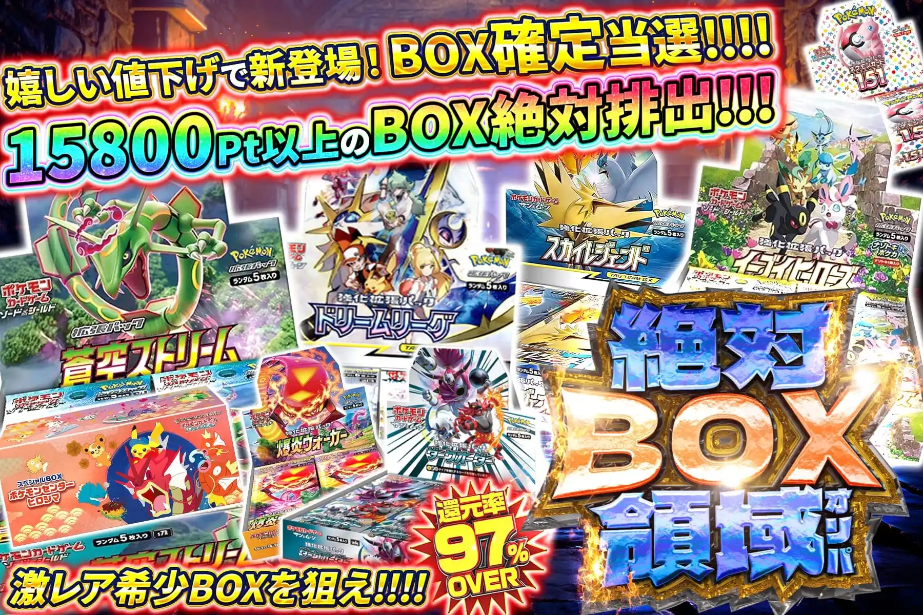 絶対BOX確定