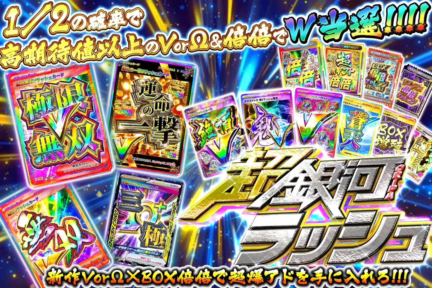 超銀河ラッシュ