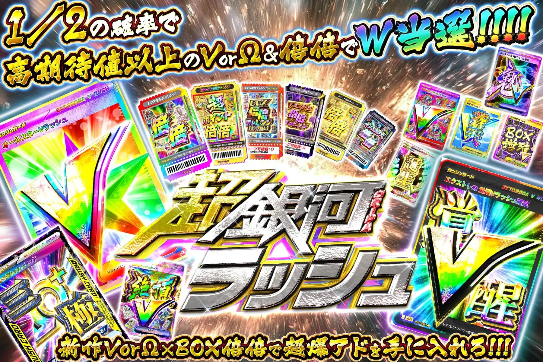 超銀河ラッシュ