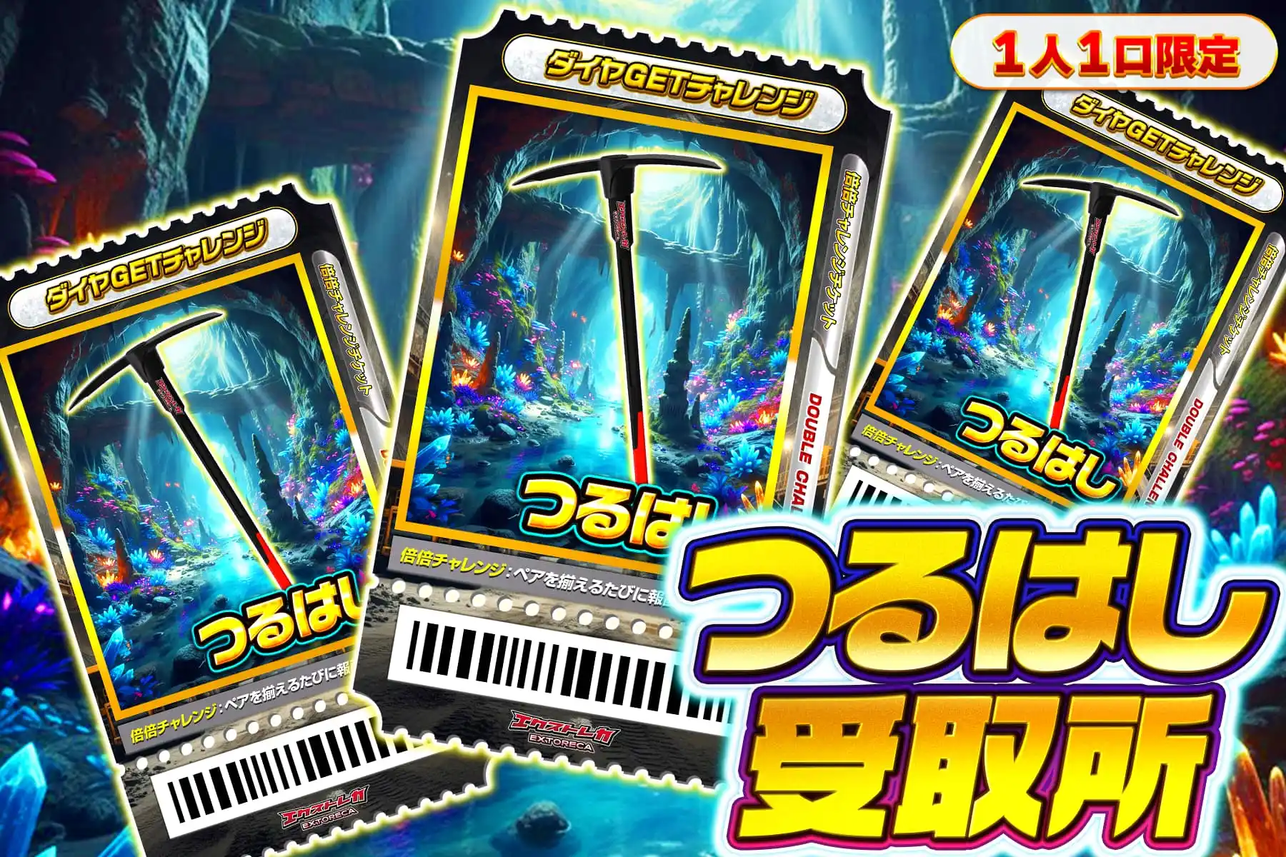 つるはし受取所（ダイヤGETチャレンジ）