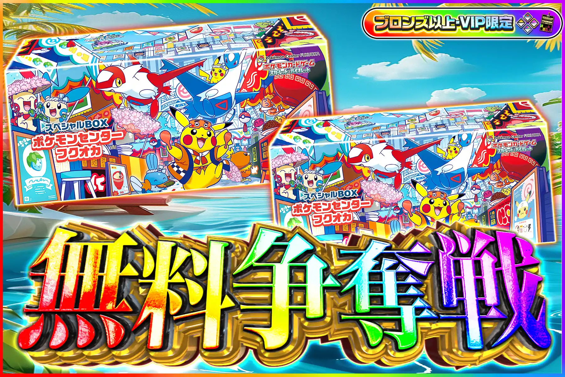 ポケセンフクオカ無料ばら撒きブロV