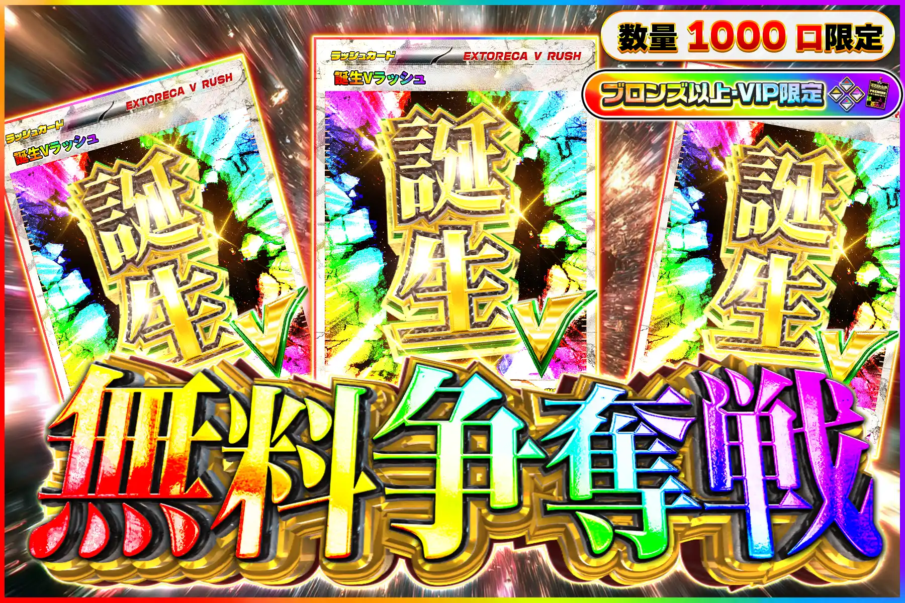 誕生Vラッシュ無料ばら撒きブロV