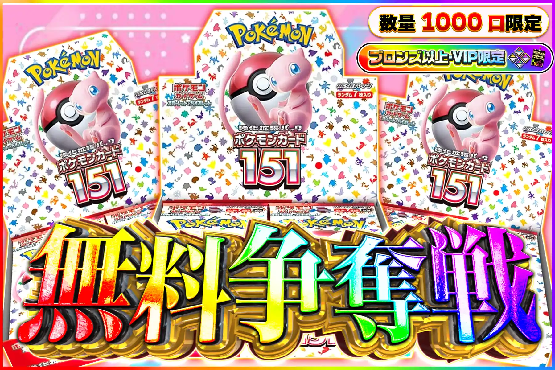 151無料争奪戦ブロV